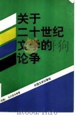 关于二十世纪文学的论争（1991 PDF版）
