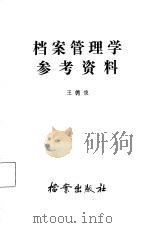 档案管理学参考资料（1986 PDF版）