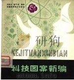 科技图案新编（1980 PDF版）