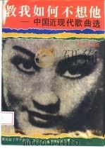 教我如何不想他  中国近现代歌曲选（1995 PDF版）