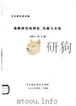 战略研究的理论、实践与方法（1985 PDF版）