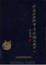 中国社会科学学位论文提要  1990年  上（1993 PDF版）