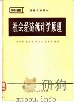 社会经济统计学原理 1983 PDF电子版封面 4093·79 李学颜等编著