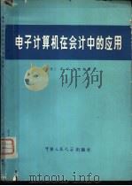 电子计算机在会计中的应用（1979 PDF版）