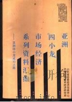 市场经济发展资料汇编-亚洲“四小龙”成功之路（1994 PDF版）