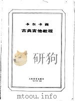卡尔卡西  古典吉他教程（1986 PDF版）