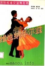国际标准交谊舞指南  第5册  维也纳华尔兹（1993 PDF版）