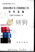 民国时期文书工作和档案工作资料选编（1987 PDF版）