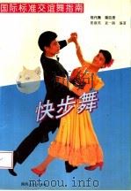 国际标准交谊舞指南  第4册  快步舞（1993 PDF版）