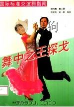国际标准交谊舞指南  第2册  探戈（1993 PDF版）