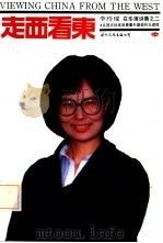 走西看东  从西方科技发展看中国现代化的进程  李玲瑶在华演讲集之二（1992 PDF版）