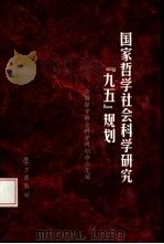 国家哲学社会科学研究“九五”规划（1997 PDF版）