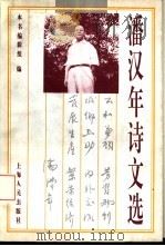 潘汉年诗文选（1995 PDF版）