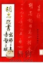 胡忠恕书出师二表赤壁二赋（1992 PDF版）