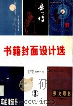 书籍封面设计选  1集（1986 PDF版）