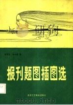 报刊题图插图选（1986 PDF版）