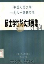 中国人民大学1981届研究生  硕士学位论文摘要集（ PDF版）