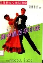 国际标准交谊舞指南  现代舞  第1册  华尔兹（1993 PDF版）