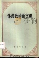 休谟政治论文选（1993 PDF版）