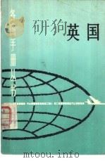 英国 大不列颠及北爱尔兰联合王国 1982 PDF电子版封面 17187·90 上海国际问题研究所编写