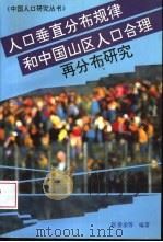 人口垂直分布规律和中国山区人口合理再分布研究 1996 PDF电子版封面 7561714505 张善余等编著