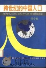 跨世纪的中国人口  综合卷（1994 PDF版）