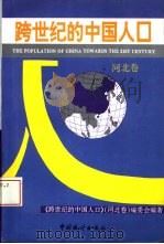 跨世纪的中国人口  河北卷（1994 PDF版）