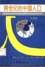 跨世纪的中国人口  山西卷（1994 PDF版）
