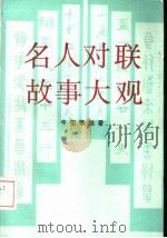 名人对联故事大观（1991 PDF版）