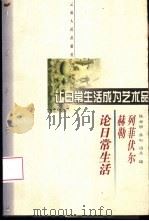 让日常生活成为艺术品  列菲伏尔、赫勒论日常生活（1998 PDF版）