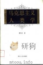 马克思主义人类学（1993 PDF版）
