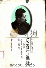 反省与选择  鲁迅文化观的多维透视（1996 PDF版）