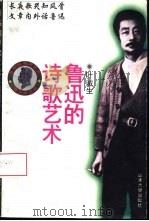 鲁迅的诗歌艺术（1994 PDF版）