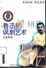 鲁迅的讽刺艺术（1994 PDF版）