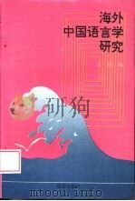 海外中国语言学研究（1994 PDF版）