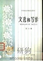 文选和写作  第6册（1983 PDF版）