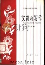 文选和写作  第4册（1982 PDF版）