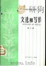 文选和写作  第2册（1981 PDF版）
