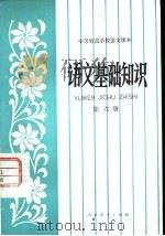 语文基础知识  第6册（1983 PDF版）