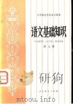 语文基础知识  第5册（1982 PDF版）