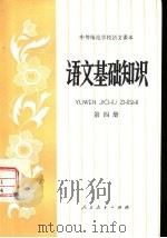 语文基础知识  第4册（1982 PDF版）