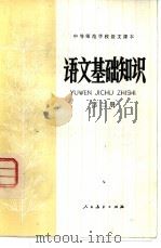 语文基础知识  第2册（1982 PDF版）
