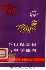 节日纪念日与中学德育（1983 PDF版）