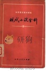 现代小说分析（1979 PDF版）