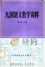 九国语文教学资料（1985 PDF版）