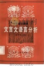 中学语文课本文言文语言分析  高中第2册（1984 PDF版）