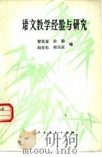 语文教学经验与研究（1984 PDF版）