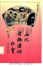 历代谐趣诗词欣赏（1994 PDF版）