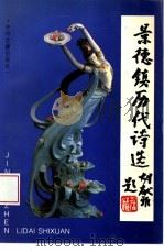 景德镇历代诗选（1994 PDF版）
