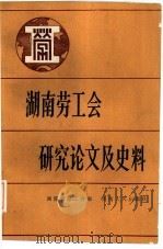 湖南劳工会研究论文及史料 1986 PDF电子版封面 11109·387 湖南省总工会编